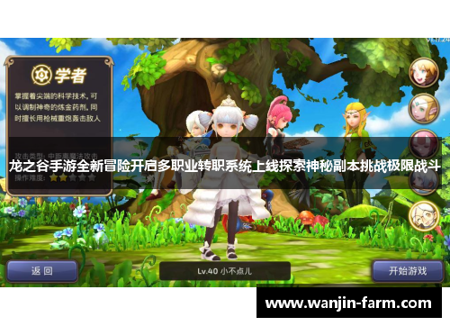 龙之谷手游全新冒险开启多职业转职系统上线探索神秘副本挑战极限战斗