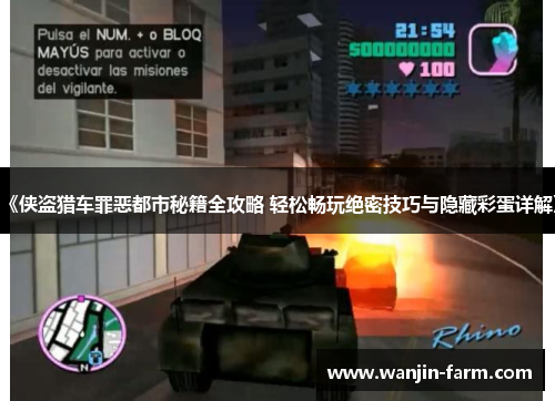 《侠盗猎车罪恶都市秘籍全攻略 轻松畅玩绝密技巧与隐藏彩蛋详解》