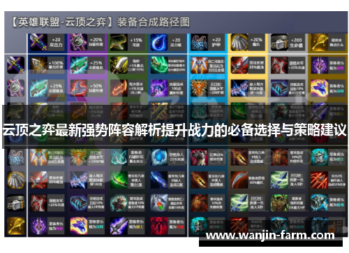 云顶之弈最新强势阵容解析提升战力的必备选择与策略建议