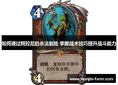 如何通过阿拉尼的杀法制胜 掌握战术技巧提升战斗能力