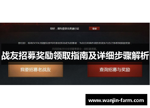 战友招募奖励领取指南及详细步骤解析