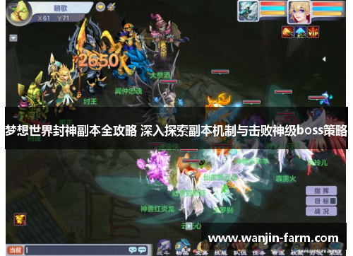 梦想世界封神副本全攻略 深入探索副本机制与击败神级boss策略