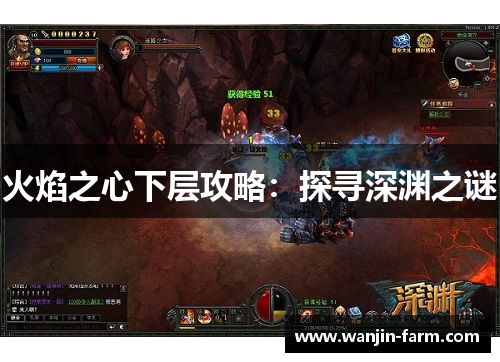 火焰之心下层攻略：探寻深渊之谜