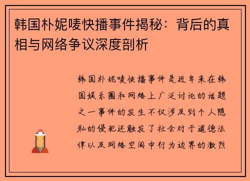 韩国朴妮唛快播事件揭秘：背后的真相与网络争议深度剖析