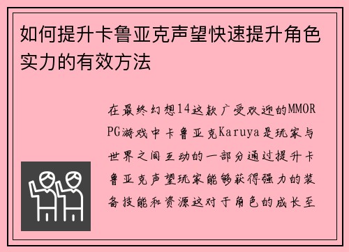 如何提升卡鲁亚克声望快速提升角色实力的有效方法