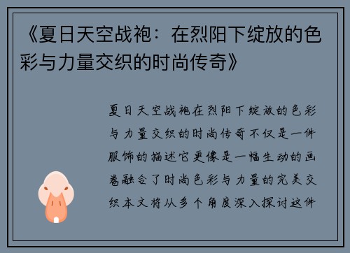 《夏日天空战袍：在烈阳下绽放的色彩与力量交织的时尚传奇》