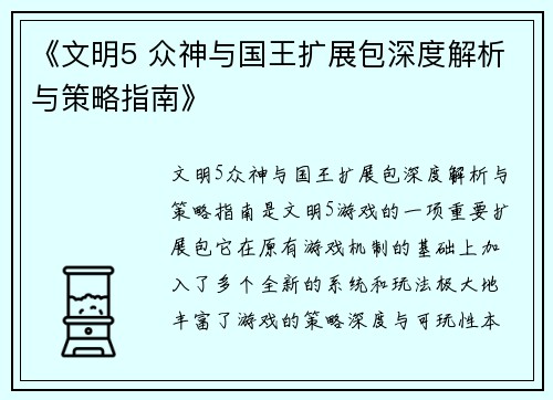 《文明5 众神与国王扩展包深度解析与策略指南》