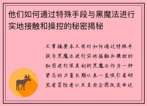 他们如何通过特殊手段与黑魔法进行实地接触和操控的秘密揭秘