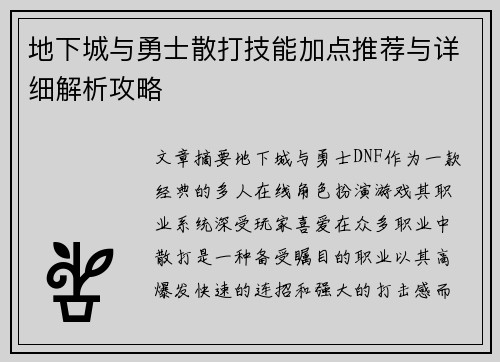 地下城与勇士散打技能加点推荐与详细解析攻略