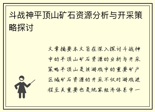 斗战神平顶山矿石资源分析与开采策略探讨