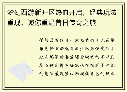 梦幻西游新开区热血开启，经典玩法重现，邀你重温昔日传奇之旅