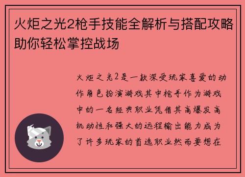 火炬之光2枪手技能全解析与搭配攻略助你轻松掌控战场
