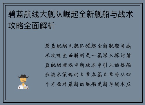碧蓝航线大舰队崛起全新舰船与战术攻略全面解析
