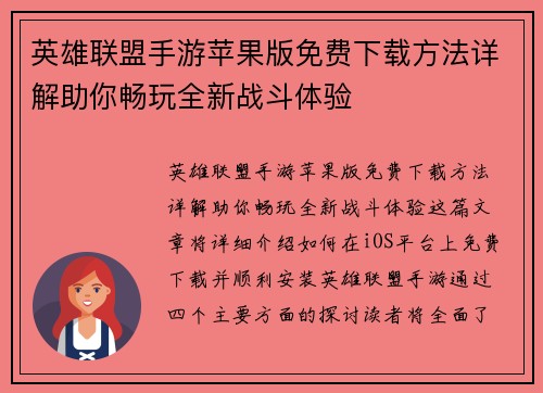 英雄联盟手游苹果版免费下载方法详解助你畅玩全新战斗体验