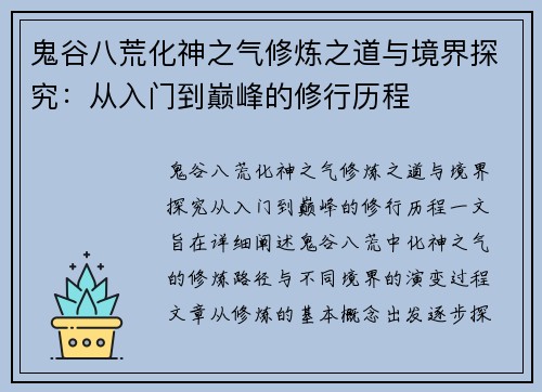 鬼谷八荒化神之气修炼之道与境界探究：从入门到巅峰的修行历程