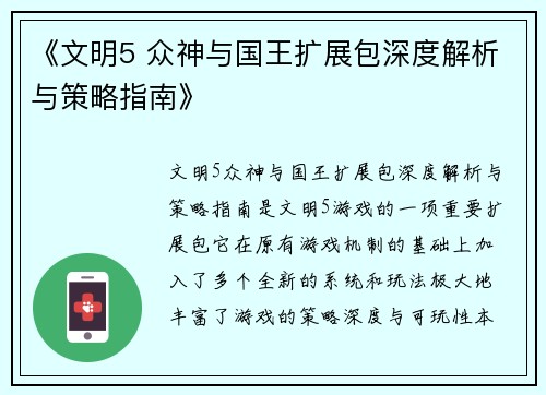 《文明5 众神与国王扩展包深度解析与策略指南》