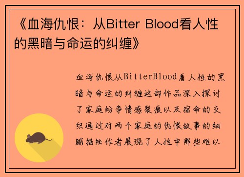 《血海仇恨：从Bitter Blood看人性的黑暗与命运的纠缠》
