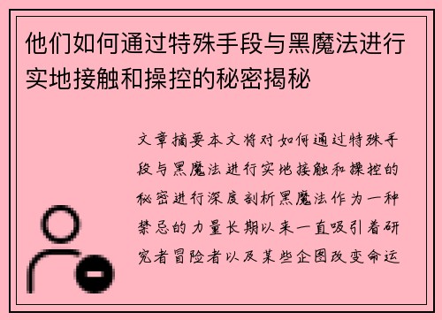 他们如何通过特殊手段与黑魔法进行实地接触和操控的秘密揭秘