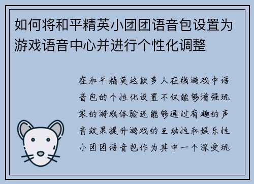 如何将和平精英小团团语音包设置为游戏语音中心并进行个性化调整