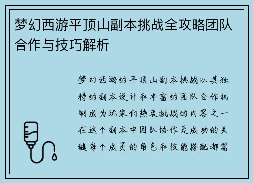 梦幻西游平顶山副本挑战全攻略团队合作与技巧解析