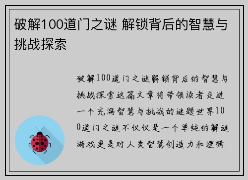 破解100道门之谜 解锁背后的智慧与挑战探索