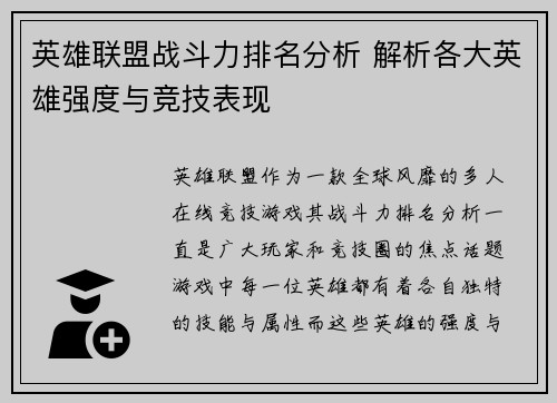 英雄联盟战斗力排名分析 解析各大英雄强度与竞技表现