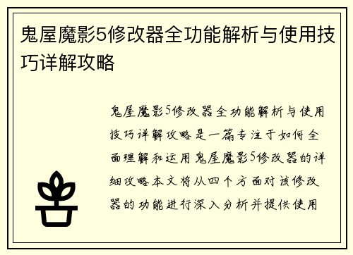 鬼屋魔影5修改器全功能解析与使用技巧详解攻略