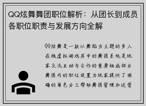 QQ炫舞舞团职位解析:从团长到成员各职位职责与发展方向全解