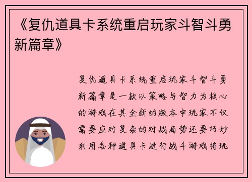 《复仇道具卡系统重启玩家斗智斗勇新篇章》
