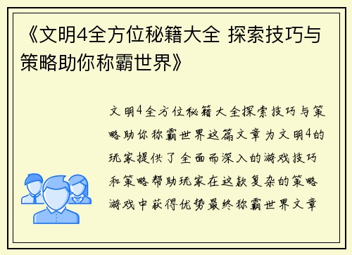 《文明4全方位秘籍大全 探索技巧与策略助你称霸世界》