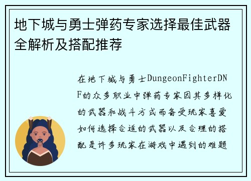 地下城与勇士弹药专家选择最佳武器全解析及搭配推荐