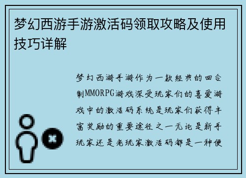 梦幻西游手游激活码领取攻略及使用技巧详解