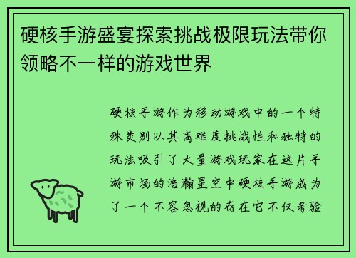 硬核手游盛宴探索挑战极限玩法带你领略不一样的游戏世界