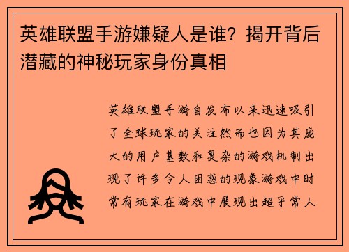 英雄联盟手游嫌疑人是谁？揭开背后潜藏的神秘玩家身份真相