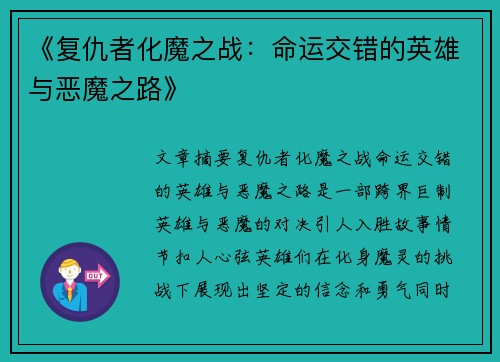 《复仇者化魔之战：命运交错的英雄与恶魔之路》