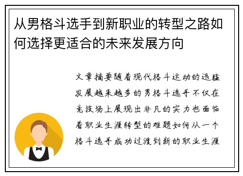 从男格斗选手到新职业的转型之路如何选择更适合的未来发展方向