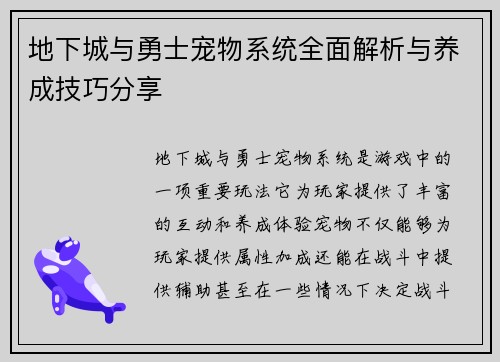 地下城与勇士宠物系统全面解析与养成技巧分享