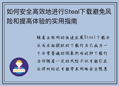 如何安全高效地进行Steal下载避免风险和提高体验的实用指南