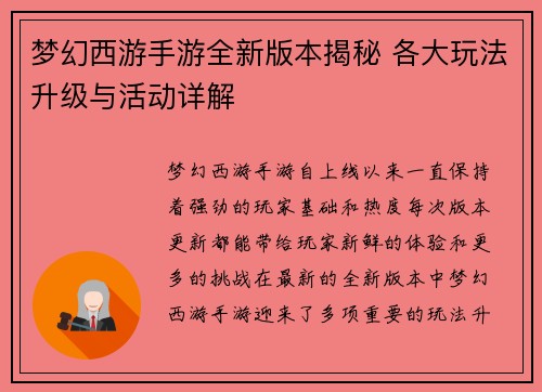 梦幻西游手游全新版本揭秘 各大玩法升级与活动详解