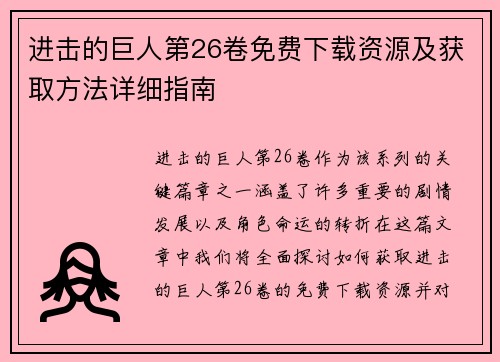进击的巨人第26卷免费下载资源及获取方法详细指南