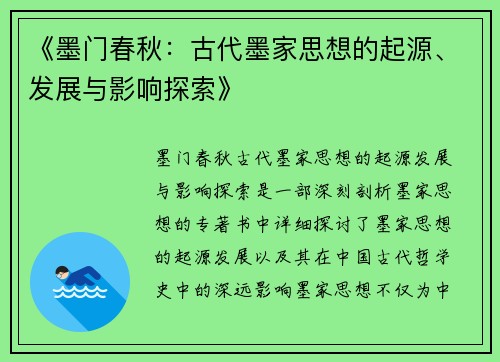 《墨门春秋：古代墨家思想的起源、发展与影响探索》