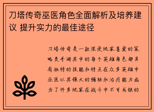 刀塔传奇巫医角色全面解析及培养建议 提升实力的最佳途径