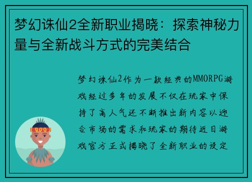 梦幻诛仙2全新职业揭晓：探索神秘力量与全新战斗方式的完美结合