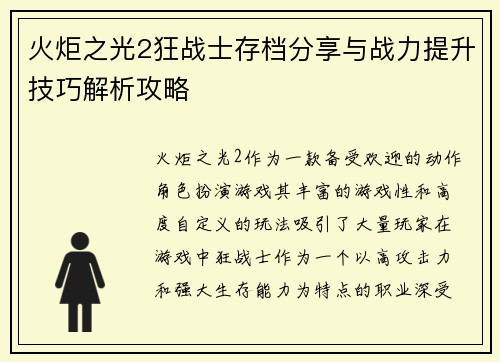 火炬之光2狂战士存档分享与战力提升技巧解析攻略