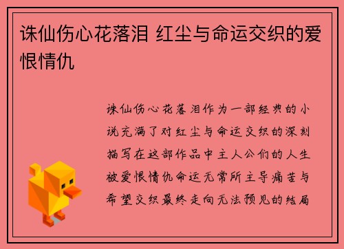 诛仙伤心花落泪 红尘与命运交织的爱恨情仇