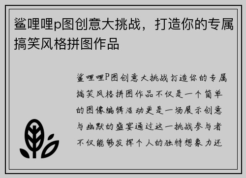 鲨哩哩p图创意大挑战，打造你的专属搞笑风格拼图作品