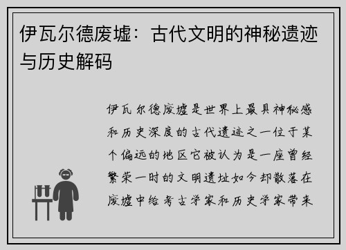 伊瓦尔德废墟：古代文明的神秘遗迹与历史解码