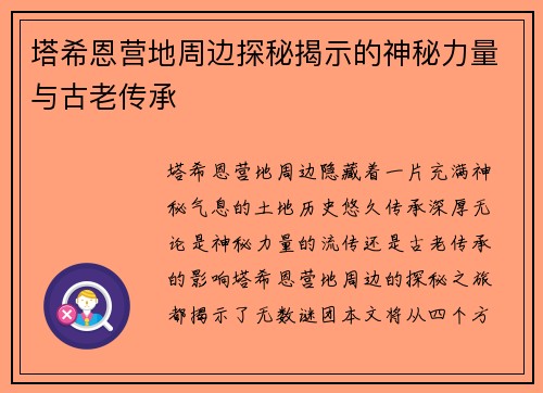 塔希恩营地周边探秘揭示的神秘力量与古老传承