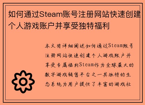 如何通过Steam账号注册网站快速创建个人游戏账户并享受独特福利