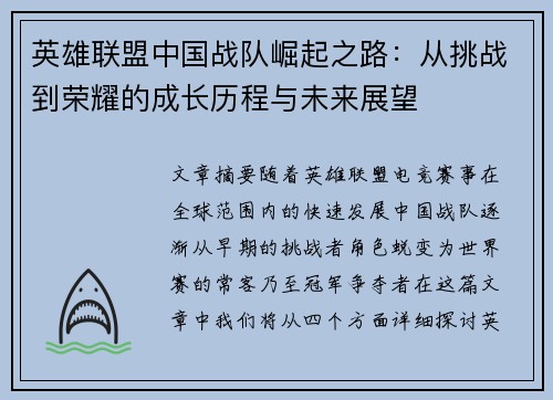 英雄联盟中国战队崛起之路：从挑战到荣耀的成长历程与未来展望